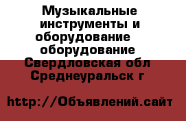 Музыкальные инструменты и оборудование DJ оборудование. Свердловская обл.,Среднеуральск г.
